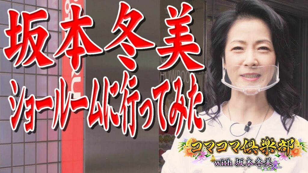 坂本冬美、ショールームに行ってみた。