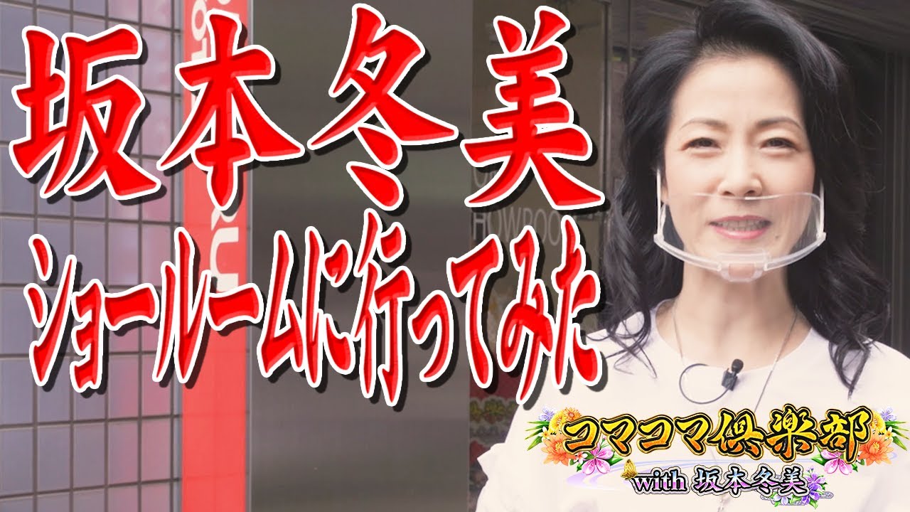 坂本冬美、ショールームに行ってみた。