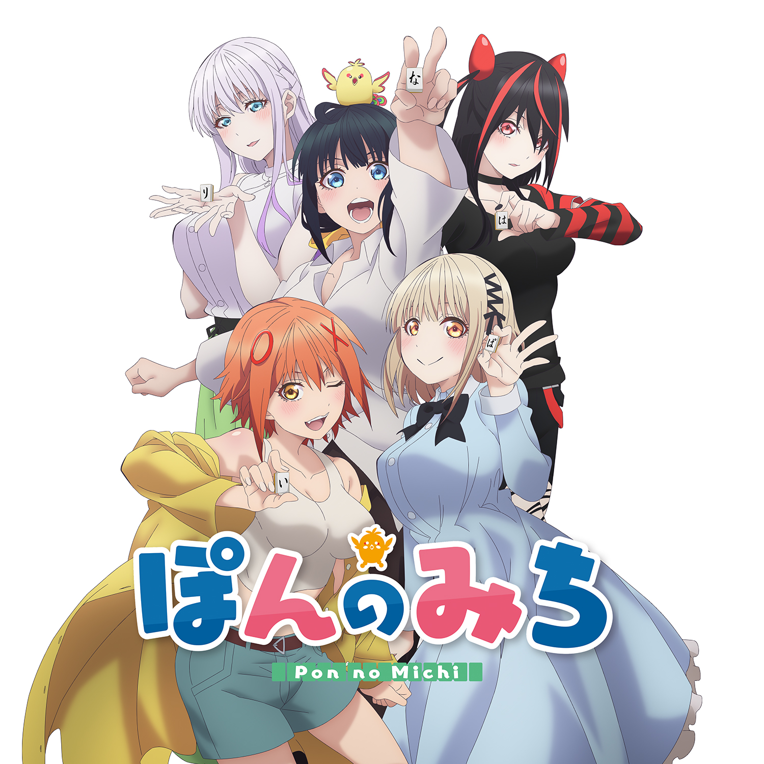 ぽんのみち オリジナルサウンドトラック