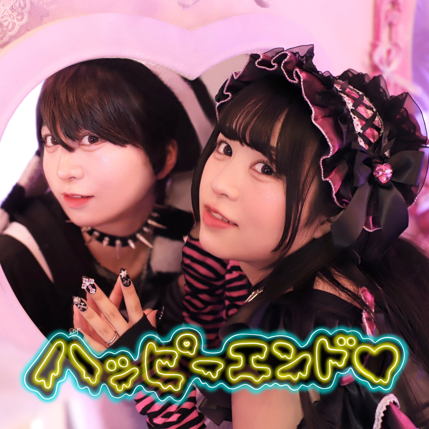 ハッピーエンド♡