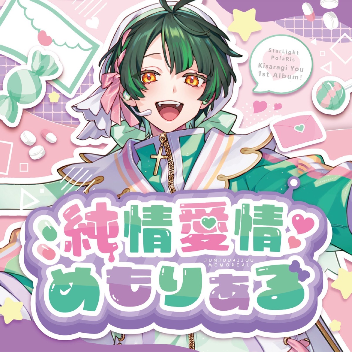 純情愛情めもりある