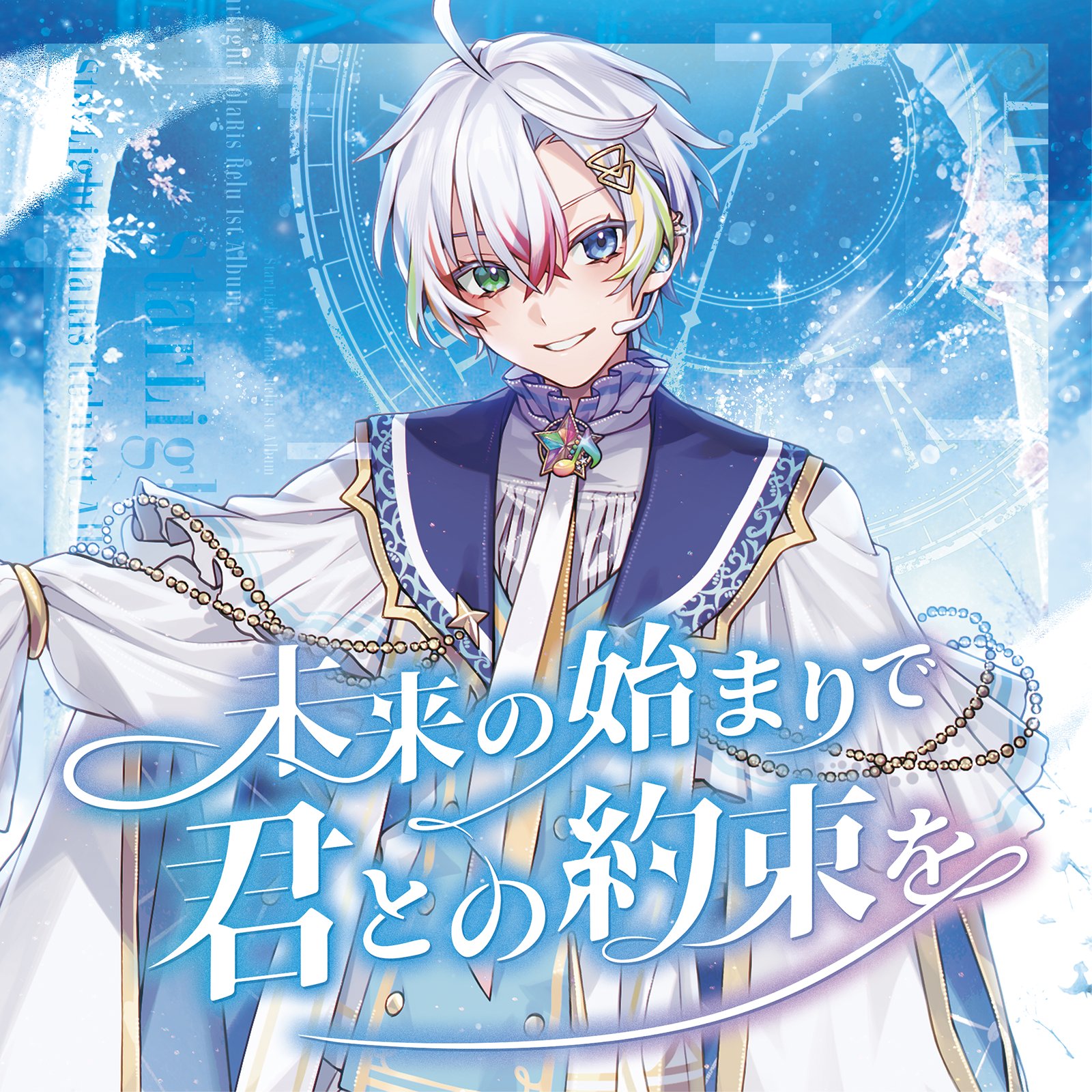 未来の始まりで君との約束を