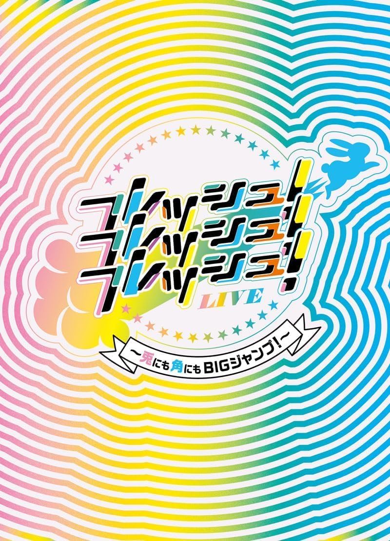 フレッシュ！フレッシュ！フレッシュ！LIVE~兎にも角にもBIGジャンプ~