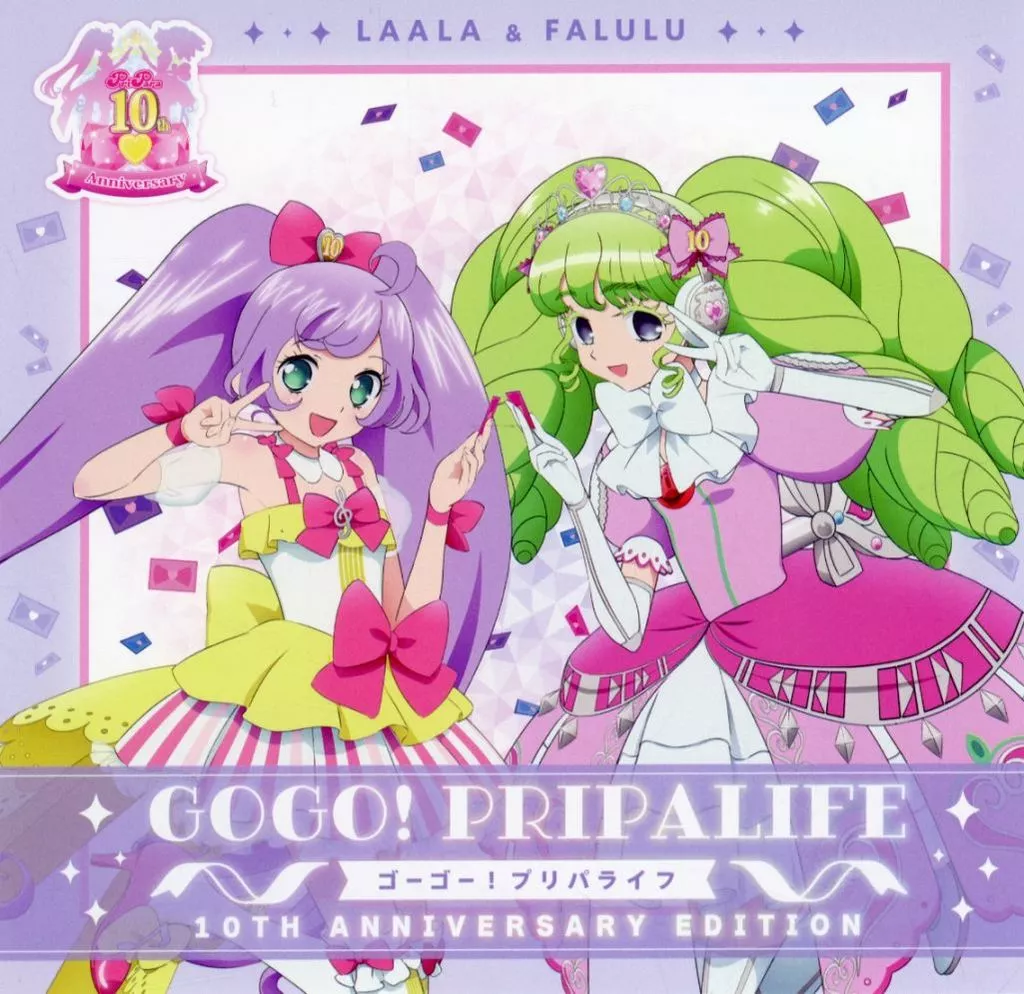 Go Go!プリパライフ 10th Anniversary Edition