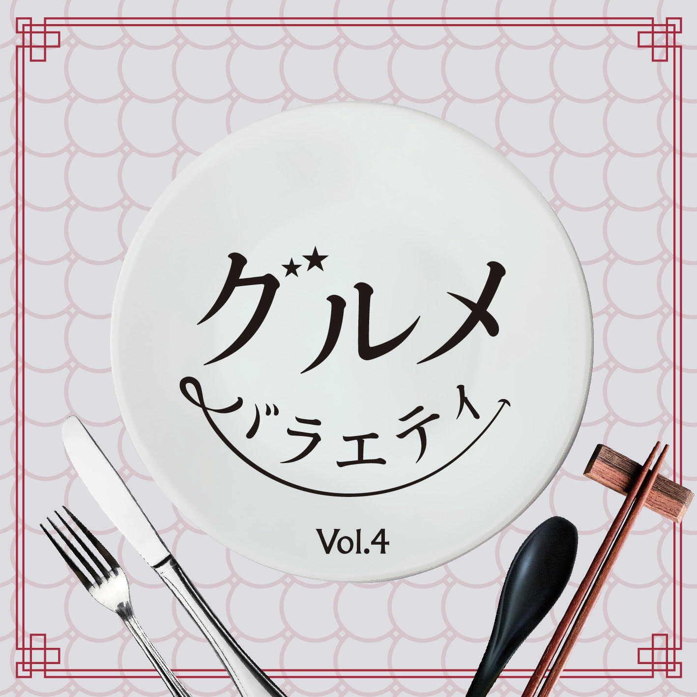 グルメバラエティ Vol.4