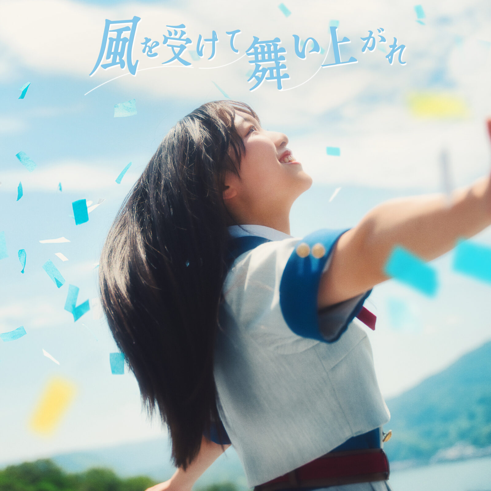 風を受けて舞い上がれ