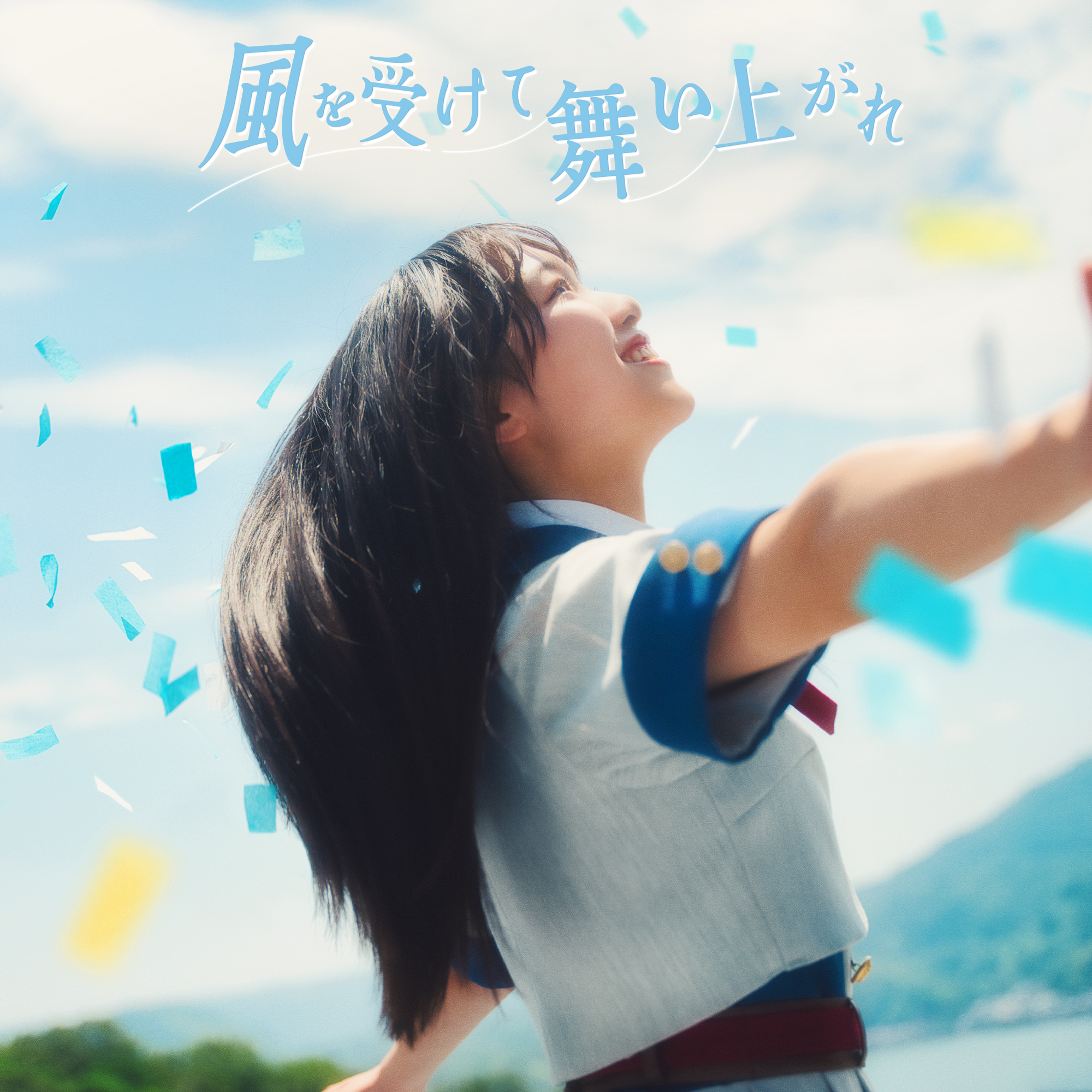 風を受けて舞い上がれ