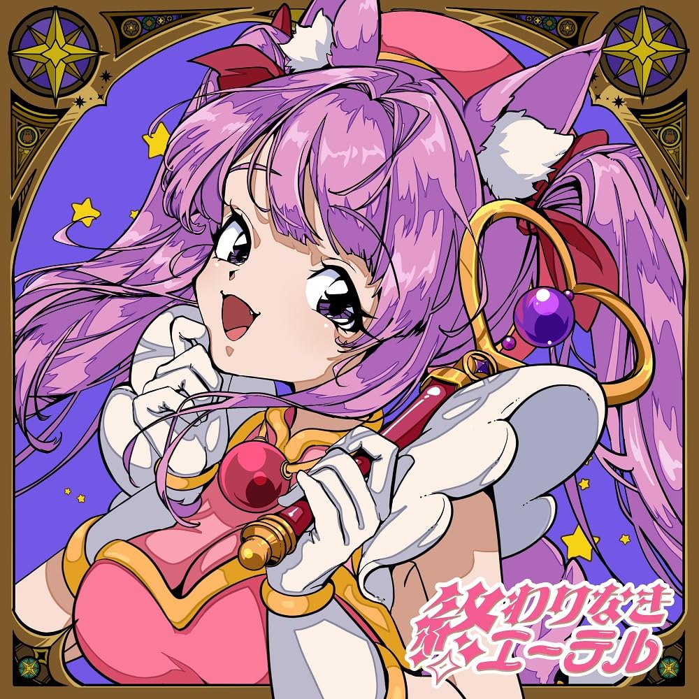 終わりなきエーテル