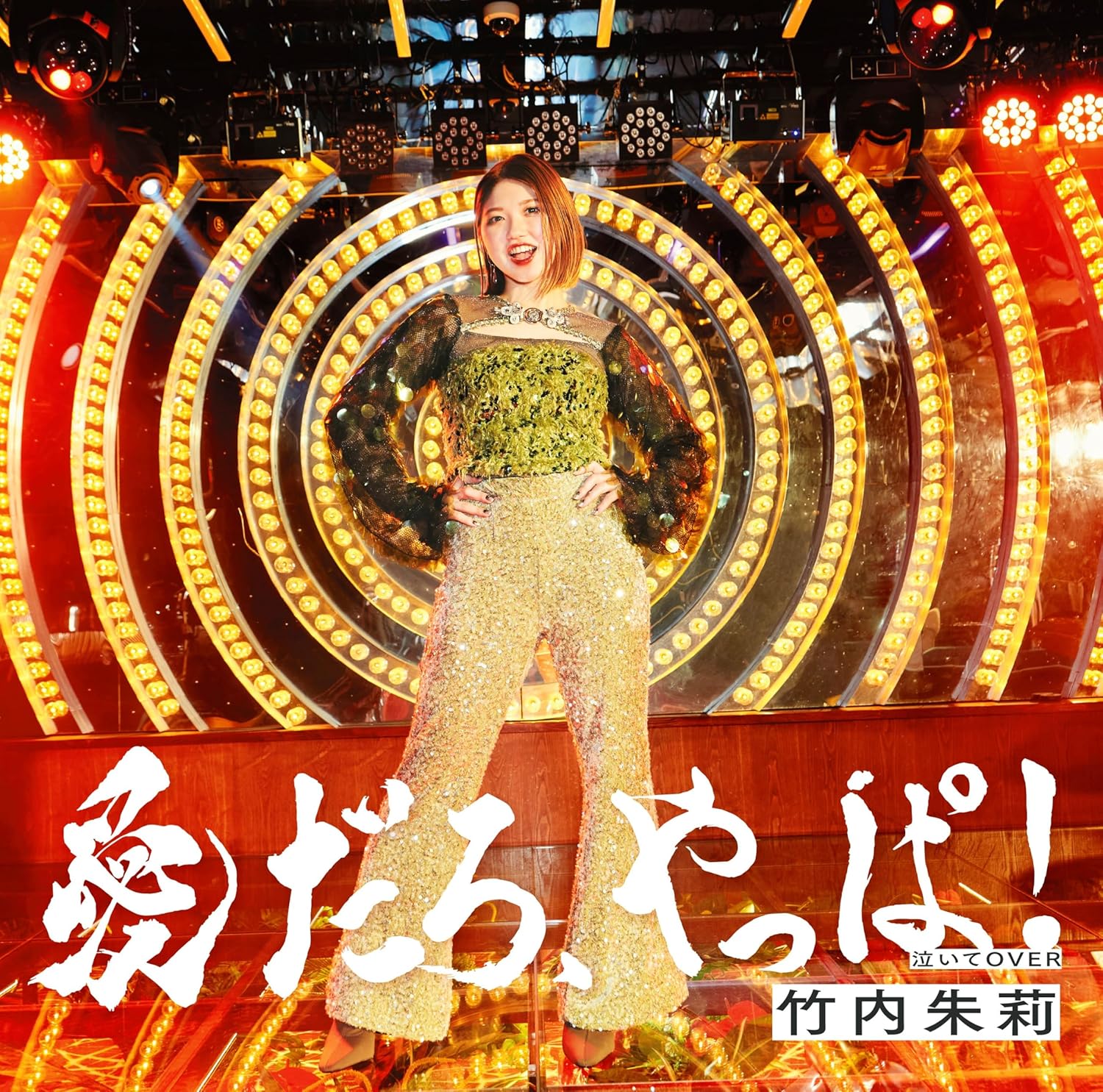 愛だろ、やっぱ！/泣いてOVER