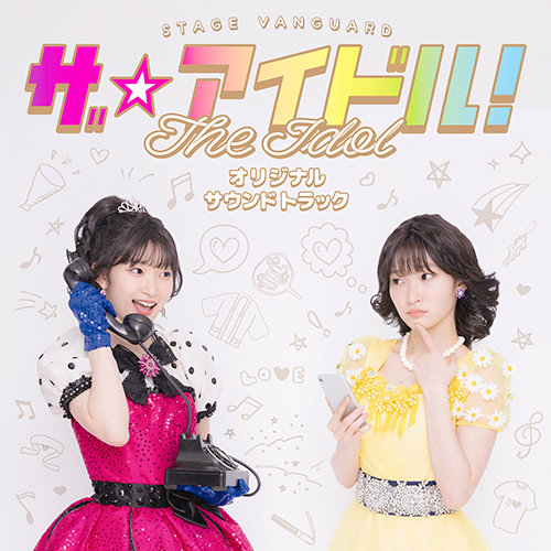 「ザ☆アイドル！」『オリジナルサウンドドラック』