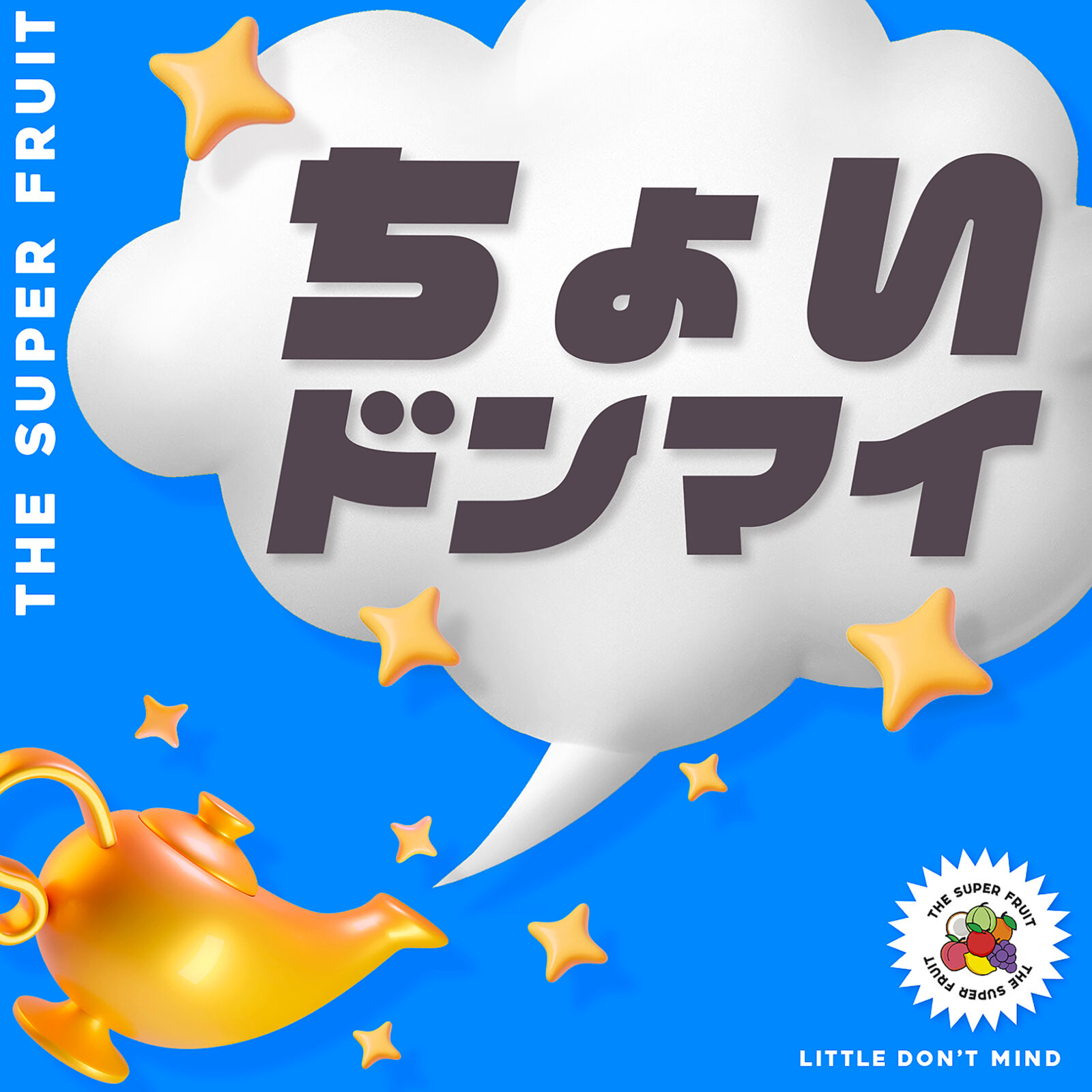 ちょいドンマイ