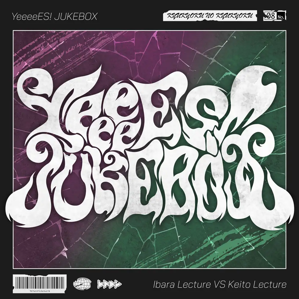 バラエティソングシリーズ 究極の9曲「YeeeeES! JUKEBOX」