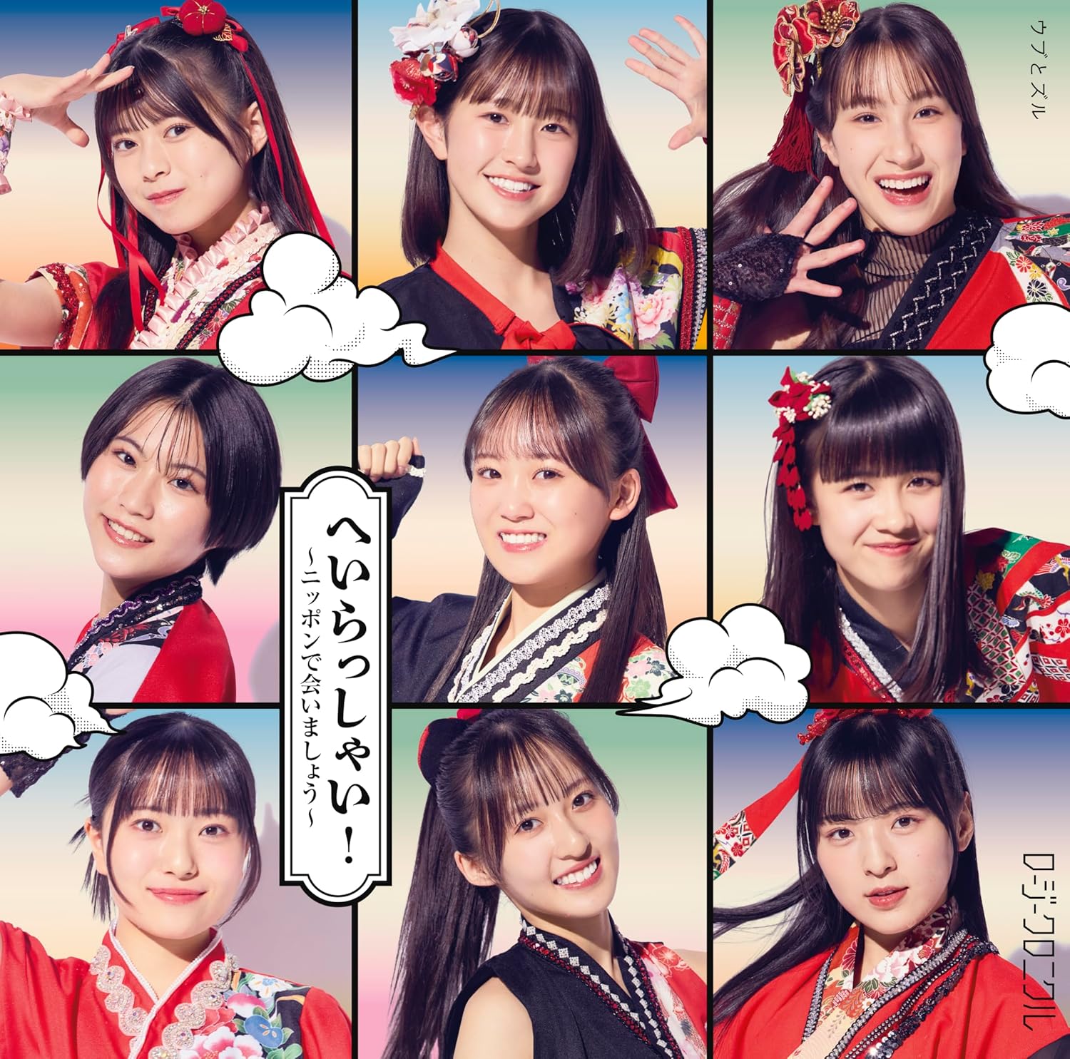 へいらっしゃい！～ニッポンで会いましょう～