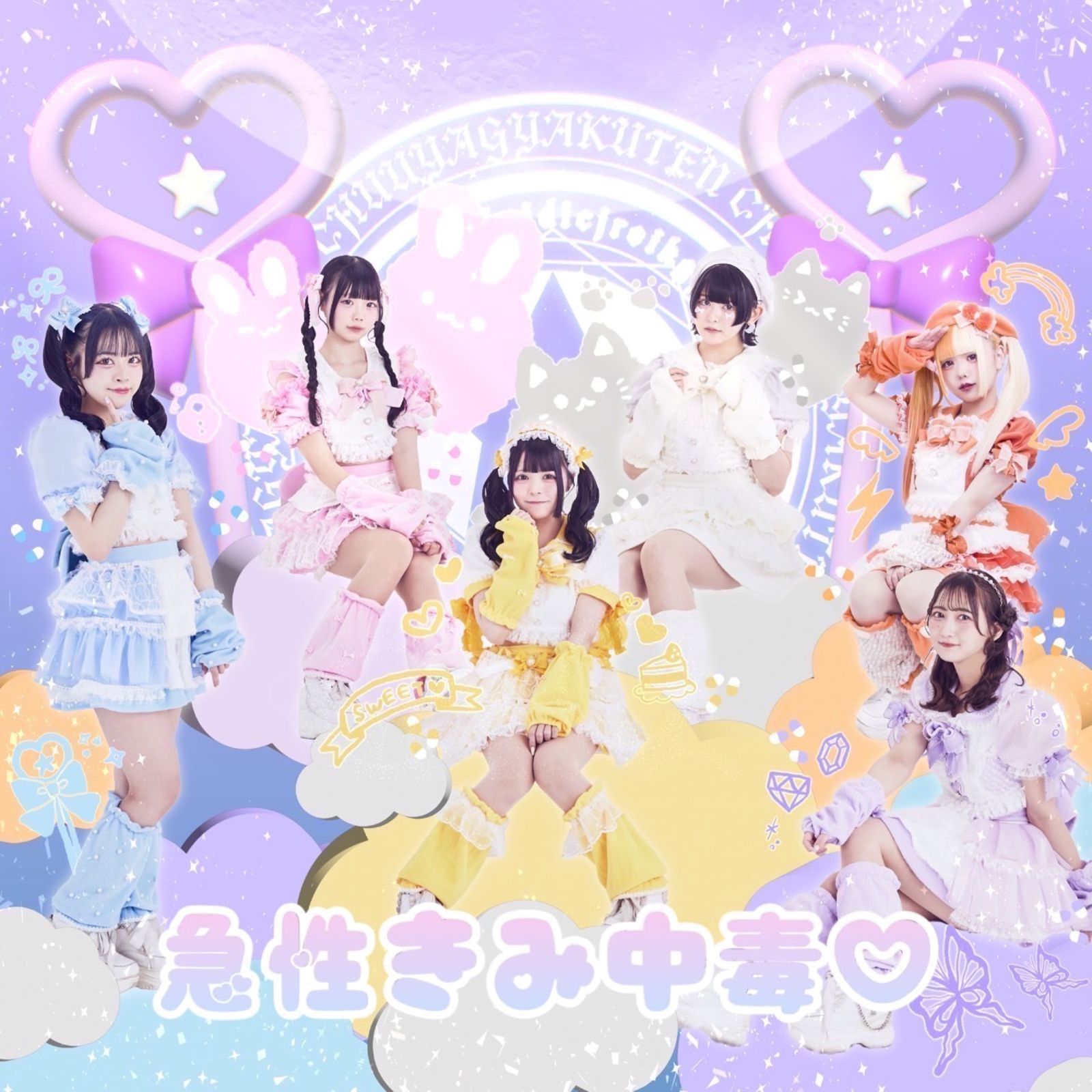 急性きみ中毒♡