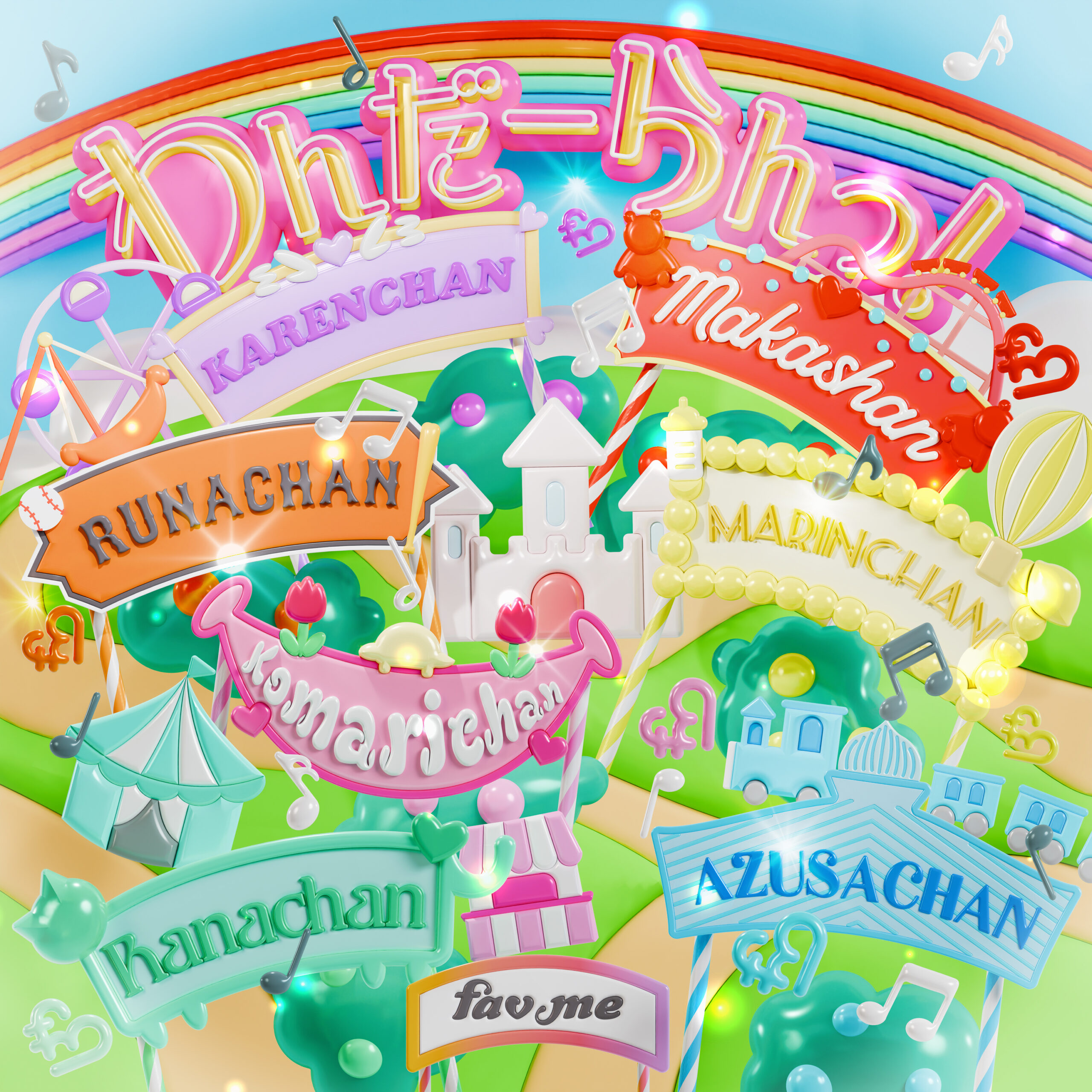 わんだーらんっ！