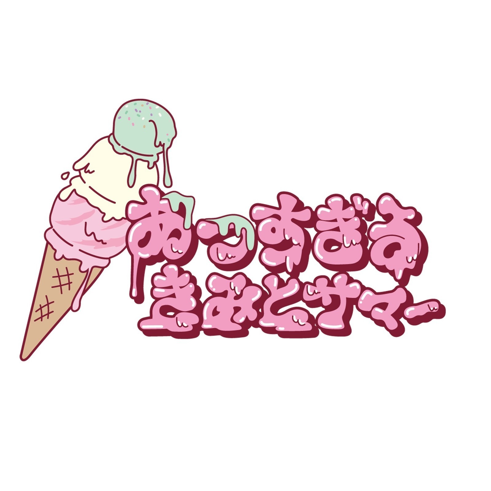 あつすぎる きみとサマー