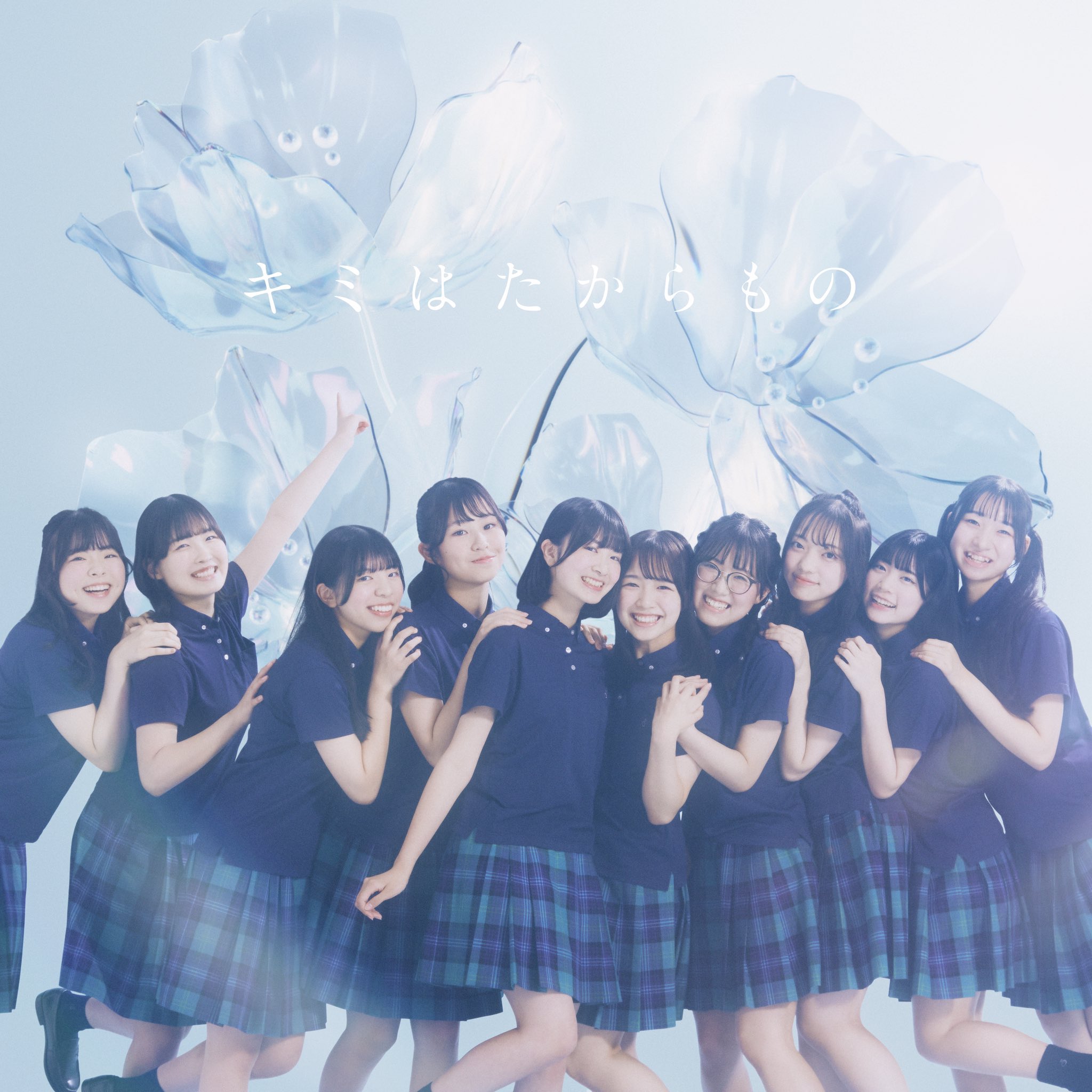 キミはたからもの