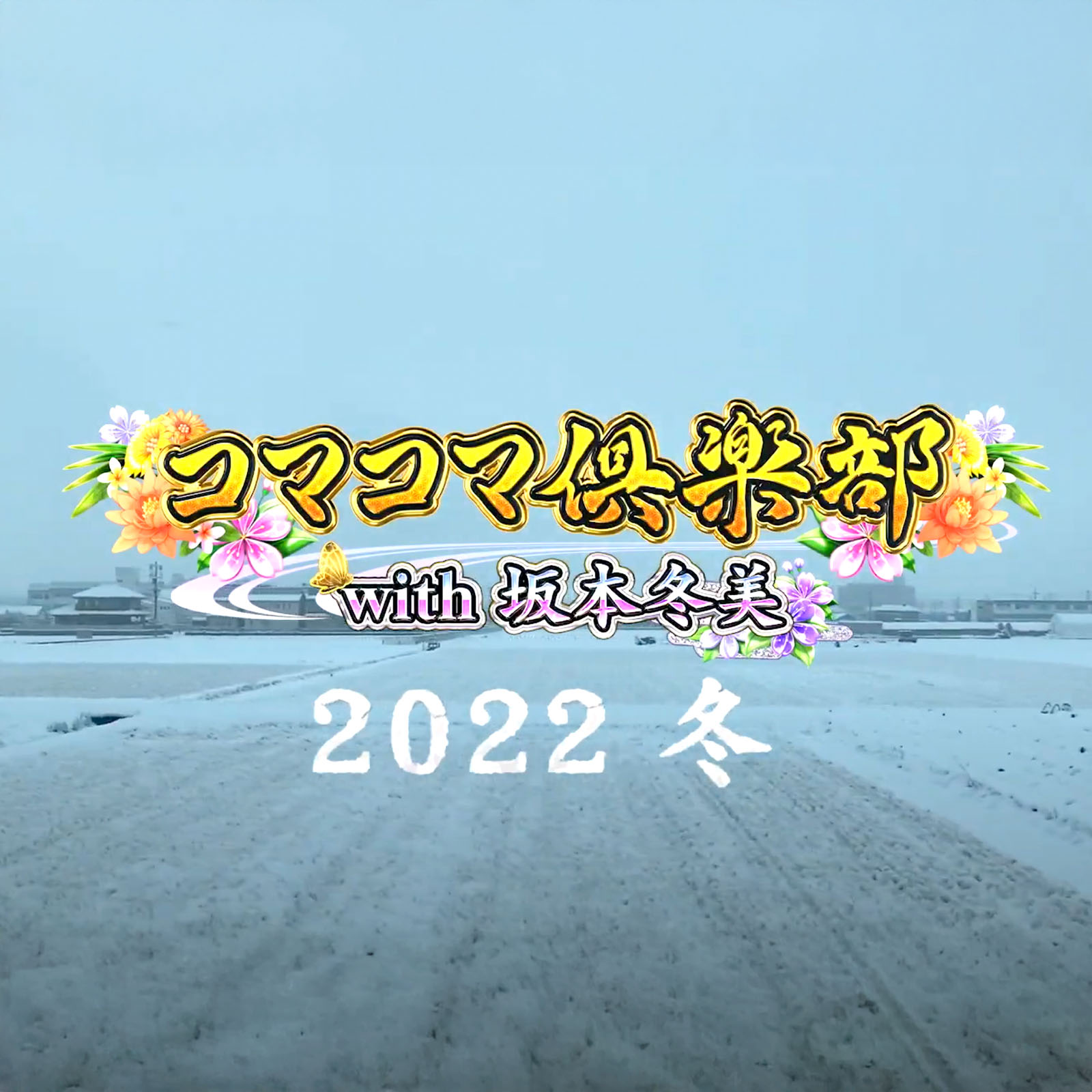 コマコマ倶楽部　with坂本冬美　2022冬