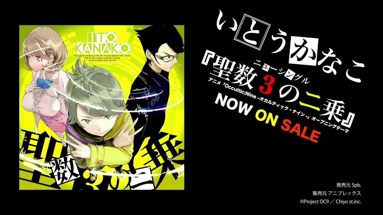 いとうかなこ『聖数3のニ乗』15秒CM